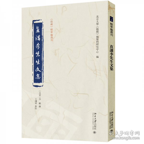 直講李先生文集