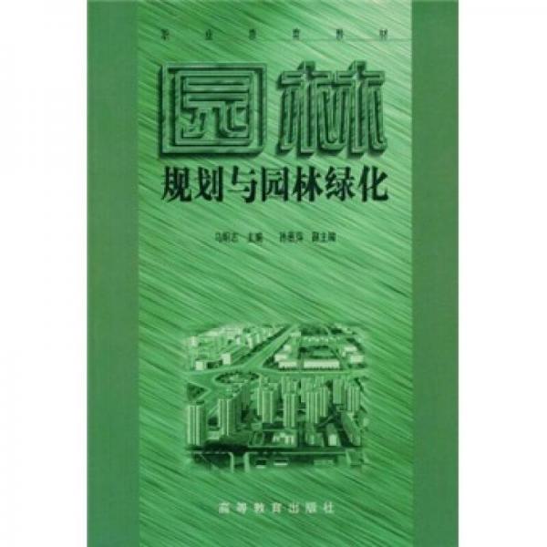職業(yè)教育教材：園林規(guī)劃與園林綠化
