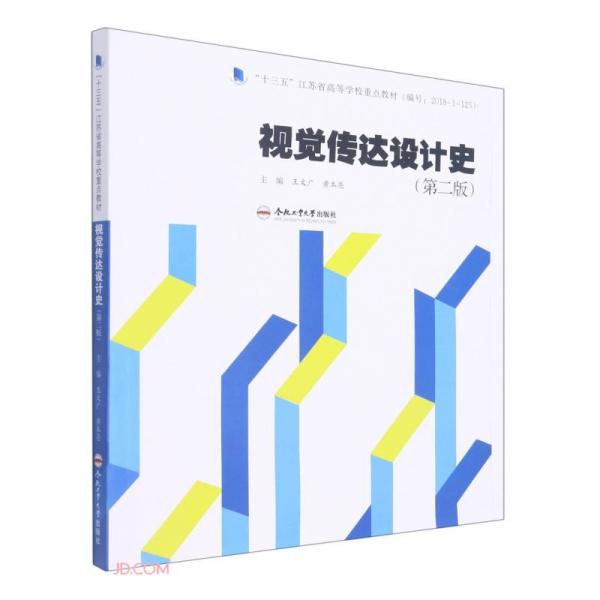 視覺傳達(dá)設(shè)計(jì)史(第2版十三五江蘇省高等學(xué)校重點(diǎn)教材)