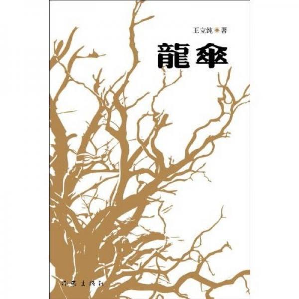 龍傘