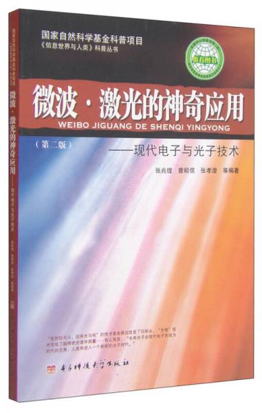 《信息世界与人类》科普丛书·微波·激光的神奇应用：现代电子与光子技术（第2版）