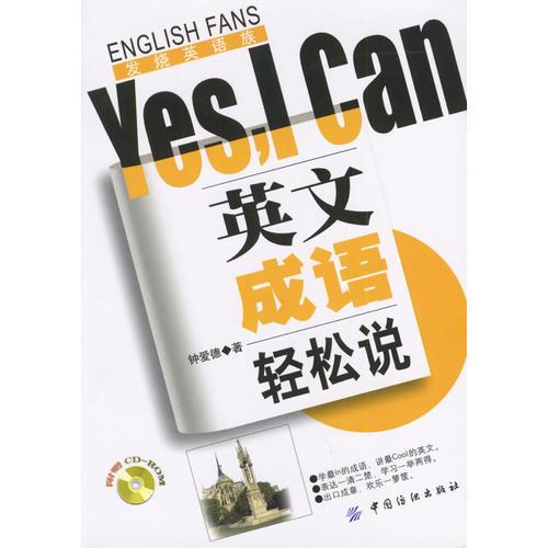 英文成語輕松說Yes，I Can