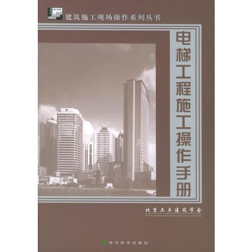 電梯工程施工操作手冊——建筑施工現(xiàn)場操作系列叢書