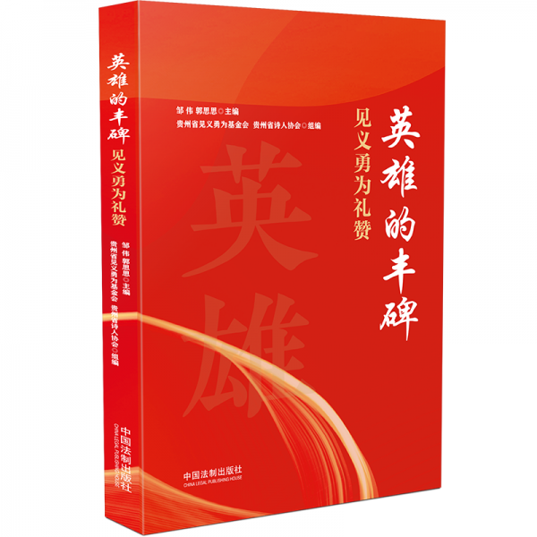 英雄的豐碑 見義勇為禮贊 鄒偉,郭思思,貴州省見義勇為基金會(huì) 等 編