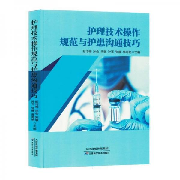 護(hù)理技術(shù)操作規(guī)范與護(hù)患溝通技巧