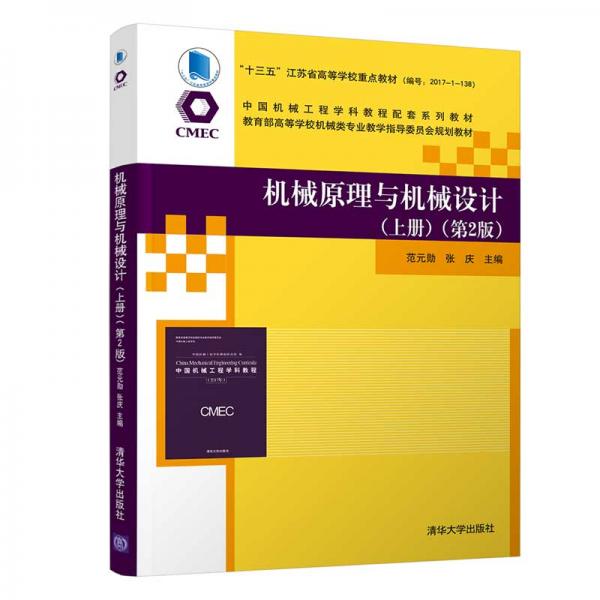 機(jī)械原理與機(jī)械設(shè)計(jì)（上冊(cè)）（第2版）（教育部高等學(xué)校機(jī)械類專業(yè)教學(xué)指導(dǎo)委員會(huì)規(guī)劃教材）