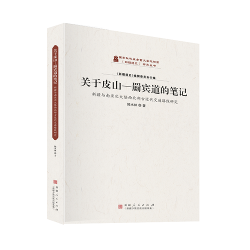 关于皮山—罽宾道的笔记：新疆与南亚次大陆西北部古近代交通路线研究