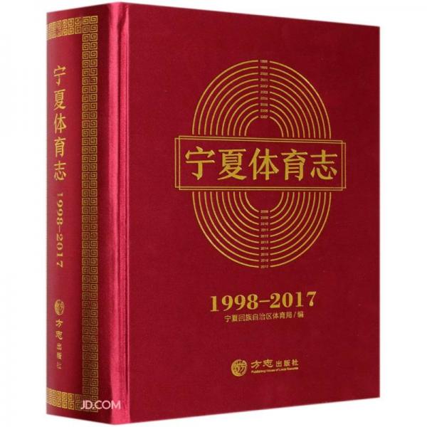 寧夏體育志(附光盤1998-2017)(精)