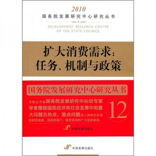 擴(kuò)大消費(fèi)需求：任務(wù)、機(jī)制與政策