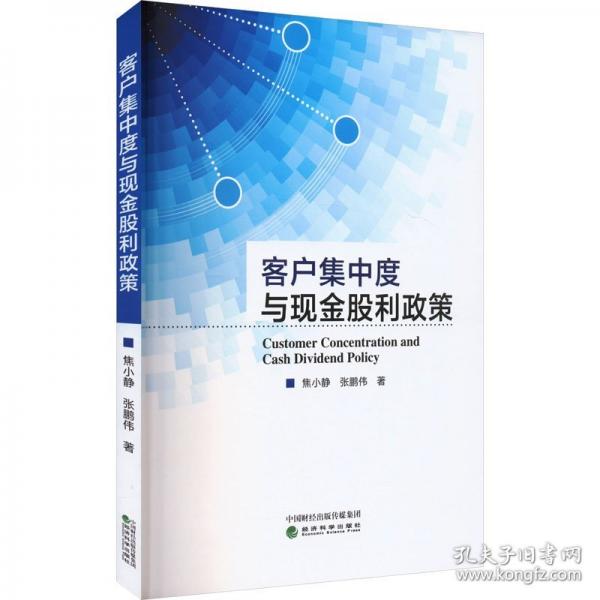 客户集中度与现金股利政策