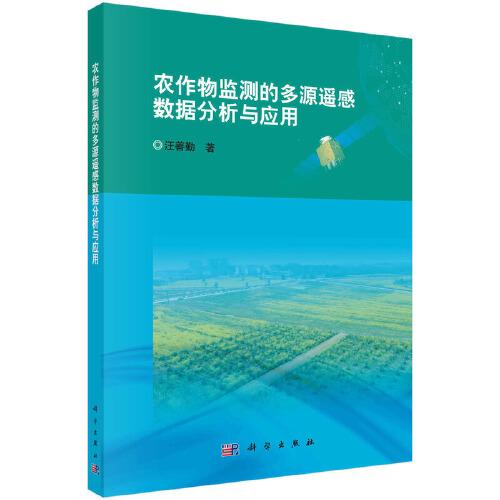 農(nóng)作物監(jiān)測的多源遙感數(shù)據(jù)分析與應用