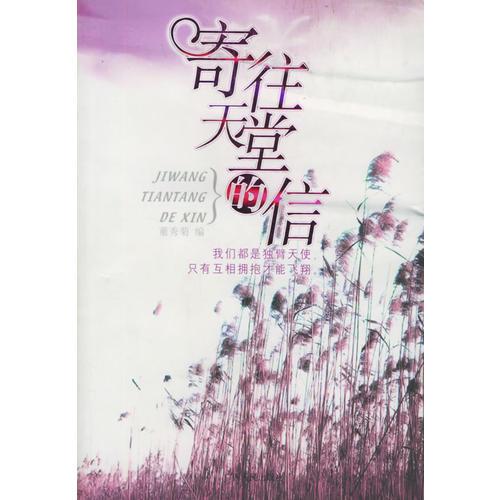 寄往天堂的信