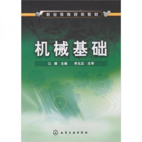 職業(yè)教育規(guī)劃教材：機械基礎
