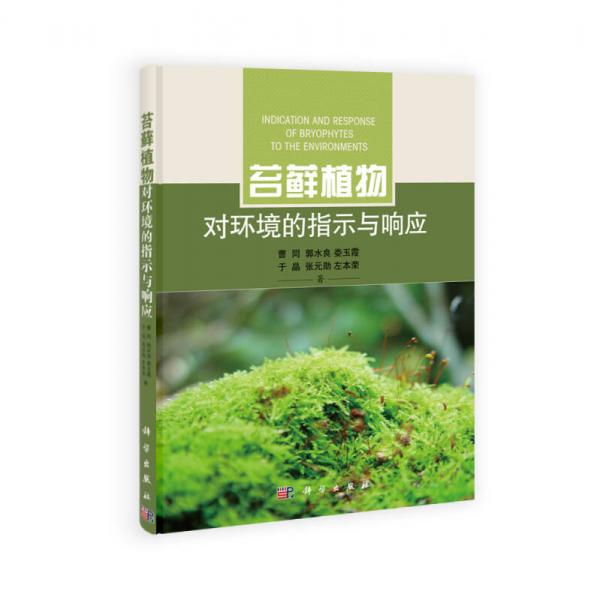 苔藓植物对环境的指示及响应