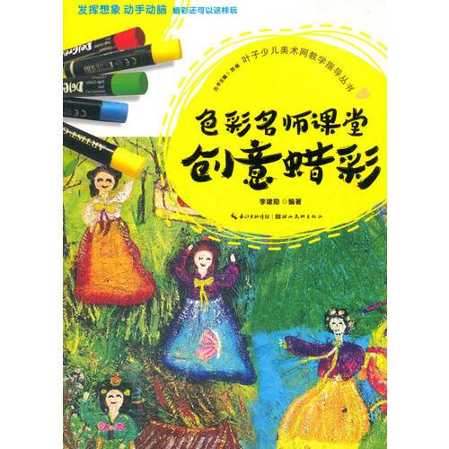 葉子少兒美術(shù)網(wǎng)教學(xué)指導(dǎo)叢書(shū)?蠟彩紛呈