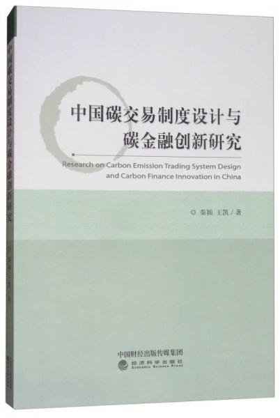 中国碳交易制度设计与碳金融创新研究