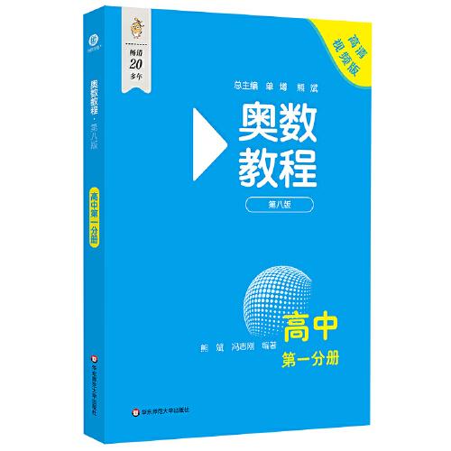 奧數(shù)教程 高中第一分冊（第八版）