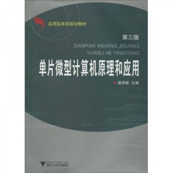 應(yīng)用型本科規(guī)劃教材：單片微型計(jì)算機(jī)原理和應(yīng)用