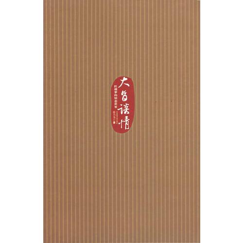 大旨談情