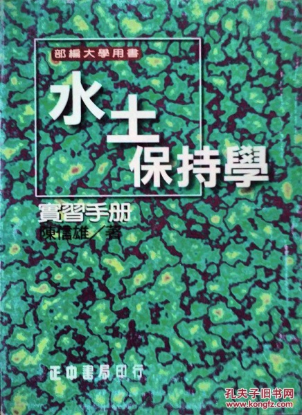 水土保持學(xué)實(shí)習(xí)手冊(cè)
