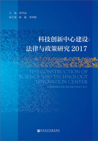 科技创新中心建设：法律与政策研究2017