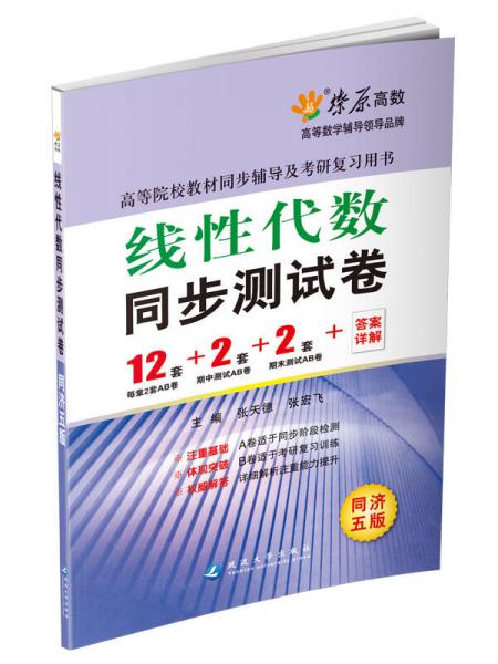 燎原教育·2014-2015同步辅导·考研·线性代数同步测试卷