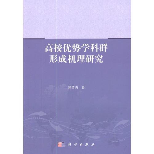 高校優(yōu)勢(shì)學(xué)科群形成機(jī)理研究