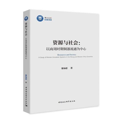 资源与社会：以商周时期铜器流通为中心