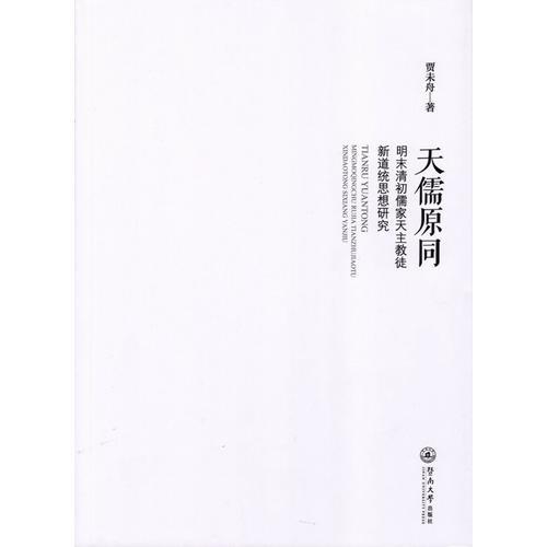 天儒原同：明末清初儒家天主教徒新道統(tǒng)思想研究