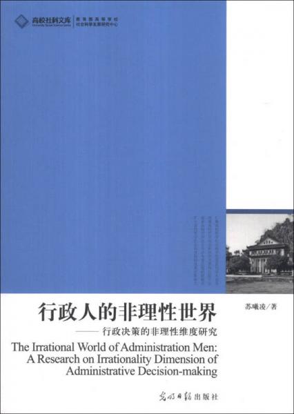 高校社科文库·行政人的非理性世界：行政决策的非理性维度研究