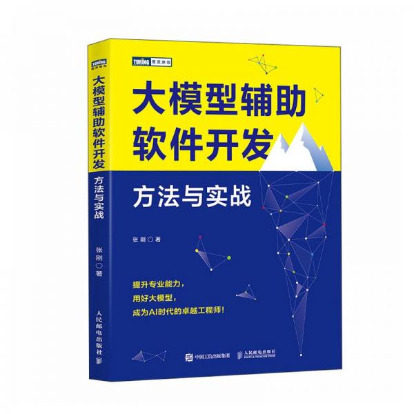 大模型辅助软件开发：方法与实战