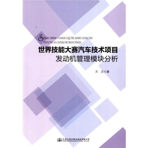 世界技能大賽汽車技術項目發(fā)動機管理模塊分析