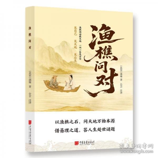 渔樵问对 译注版
