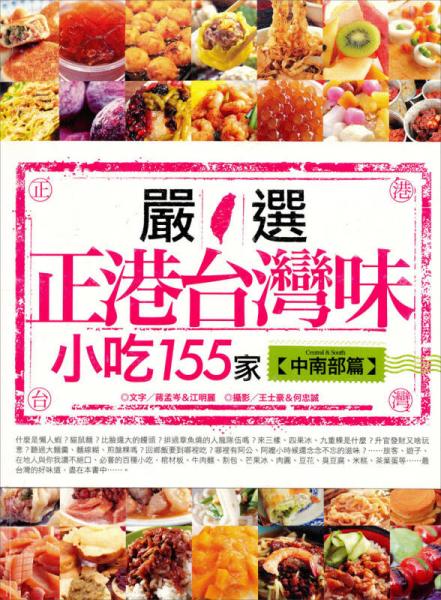 嚴(yán)選正港臺(tái)灣味小吃155家.中南部篇