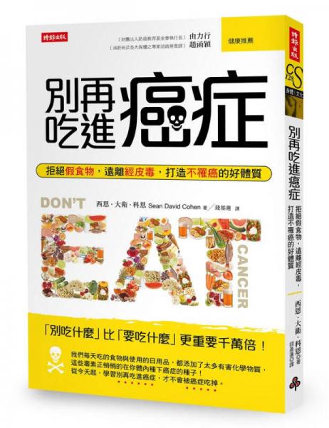 别再吃进癌症: 拒绝假食物，远离经皮毒，打造不罹癌的好体质