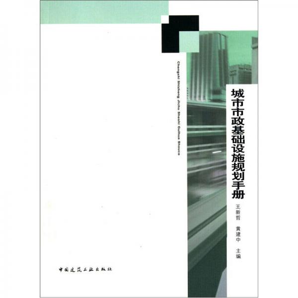 城市市政基础设施规划手册