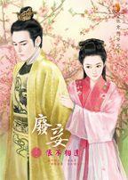 廢妾  