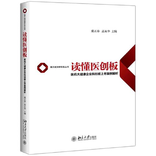 讀懂醫(yī)創(chuàng)板：醫(yī)藥大健康企業(yè)科創(chuàng)板上市案例解析