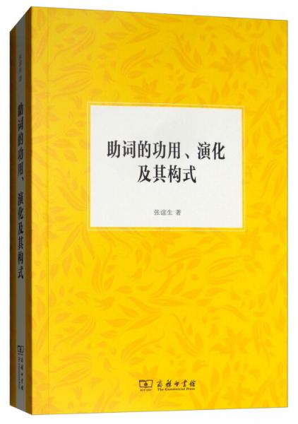 助詞的功用、演化及其構(gòu)式