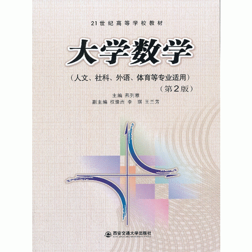 大學(xué)數(shù)學(xué)(第2版)(人文 社科 外語(yǔ) 體育等專業(yè)適用）