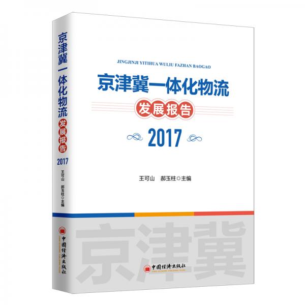 京津冀一體化物流發(fā)展報(bào)告（2017）