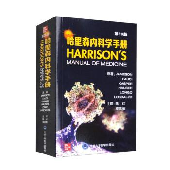 哈里森内科学手册(第20版）