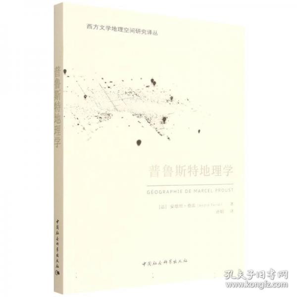 普鲁斯特地理学