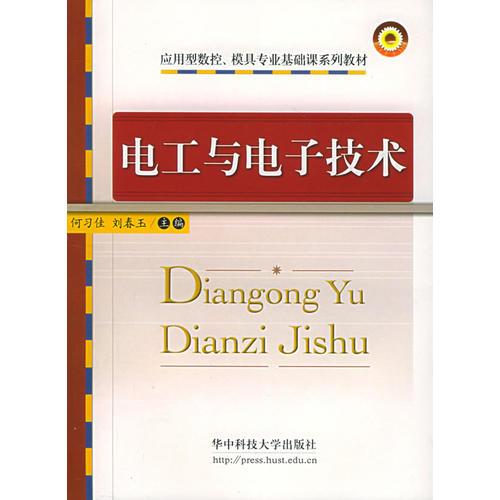 電工與電子技術(shù)——應(yīng)用型　數(shù)控、模具專業(yè)基礎(chǔ)課系列教材
