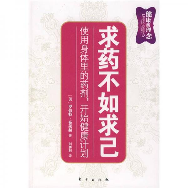 求藥不如求己