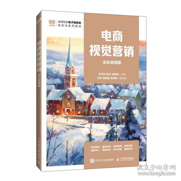 電商視覺營(yíng)銷（全彩微課版）