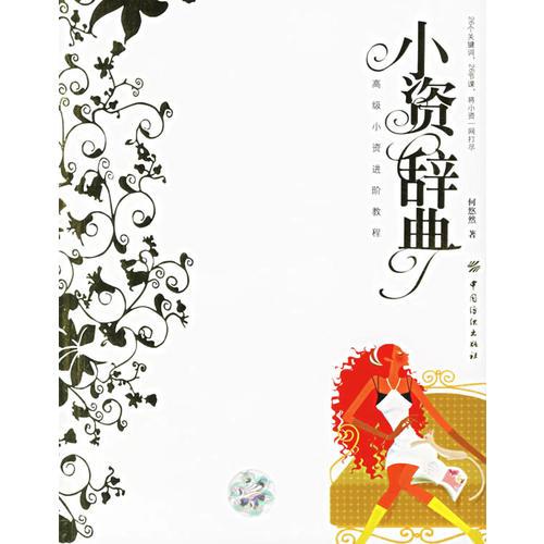 小資辭典
