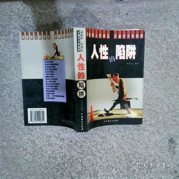 人性的陷阱