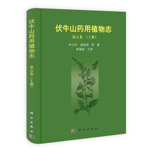 伏牛山药用植物志（第五卷）上册