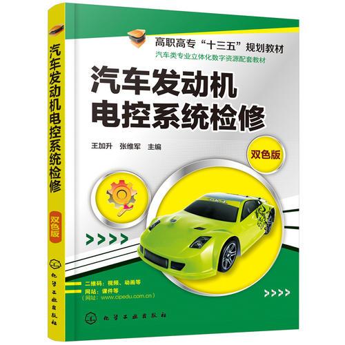 汽車發(fā)動機電控系統(tǒng)檢修